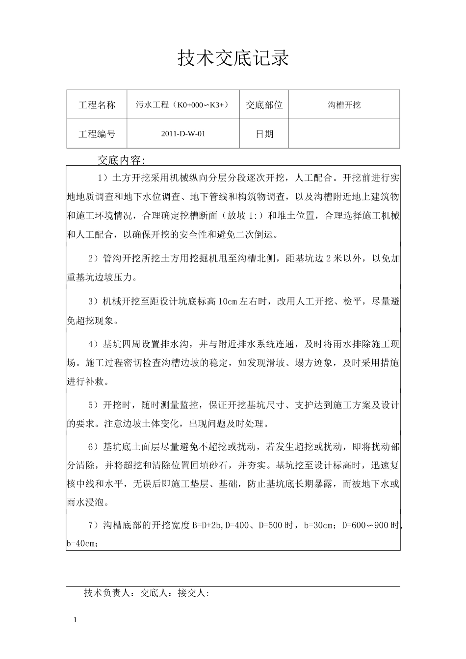 污水工程技术交底_第1页