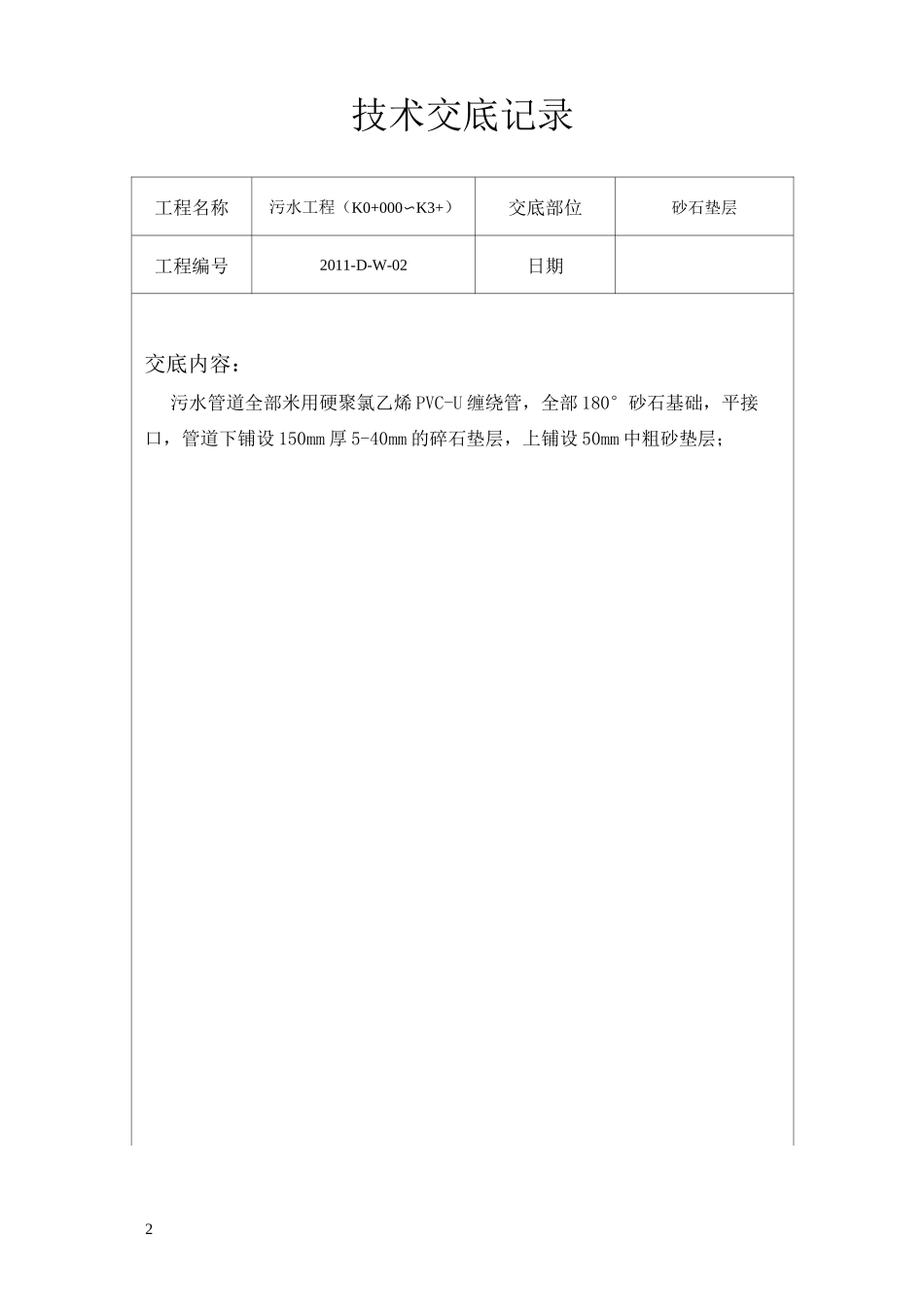 污水工程技术交底_第2页