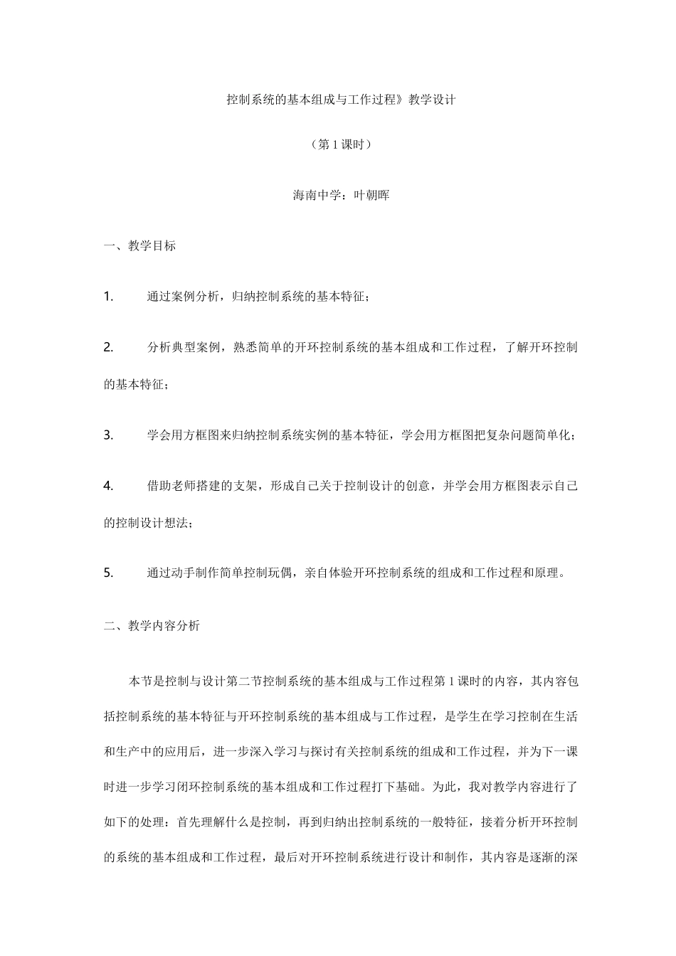 《控制系统的基本组成与工作过程教学设计》_第1页