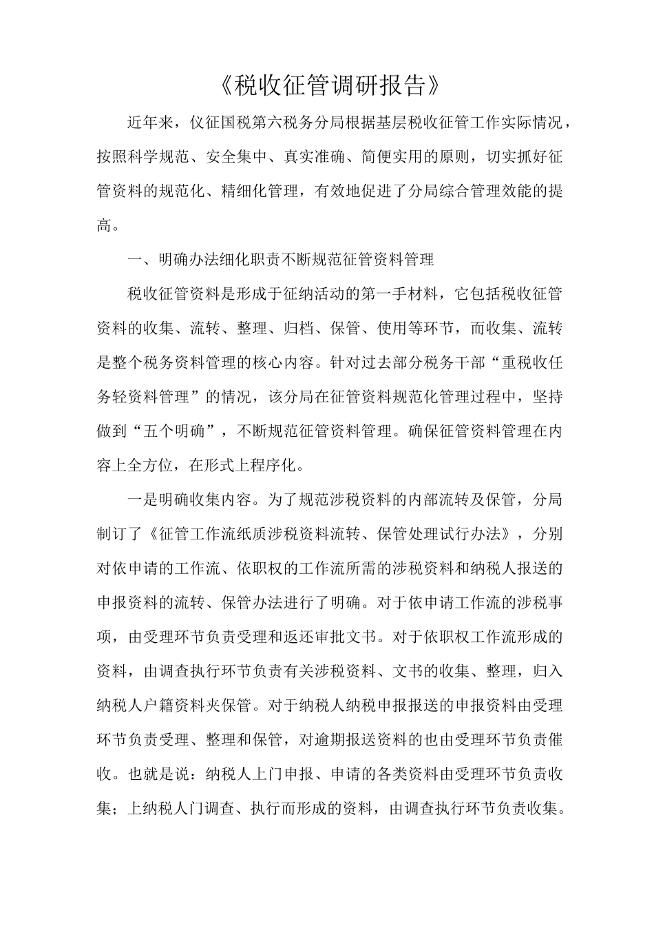 《税收征管调研报告》_第1页