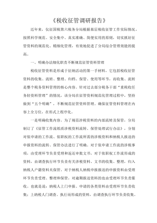 《税收征管调研报告》