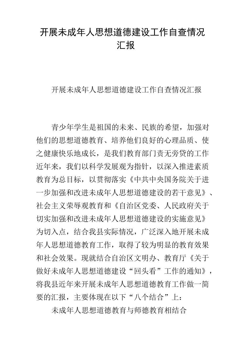 开展未成年人思想道德建设工作自查情况汇报_第1页