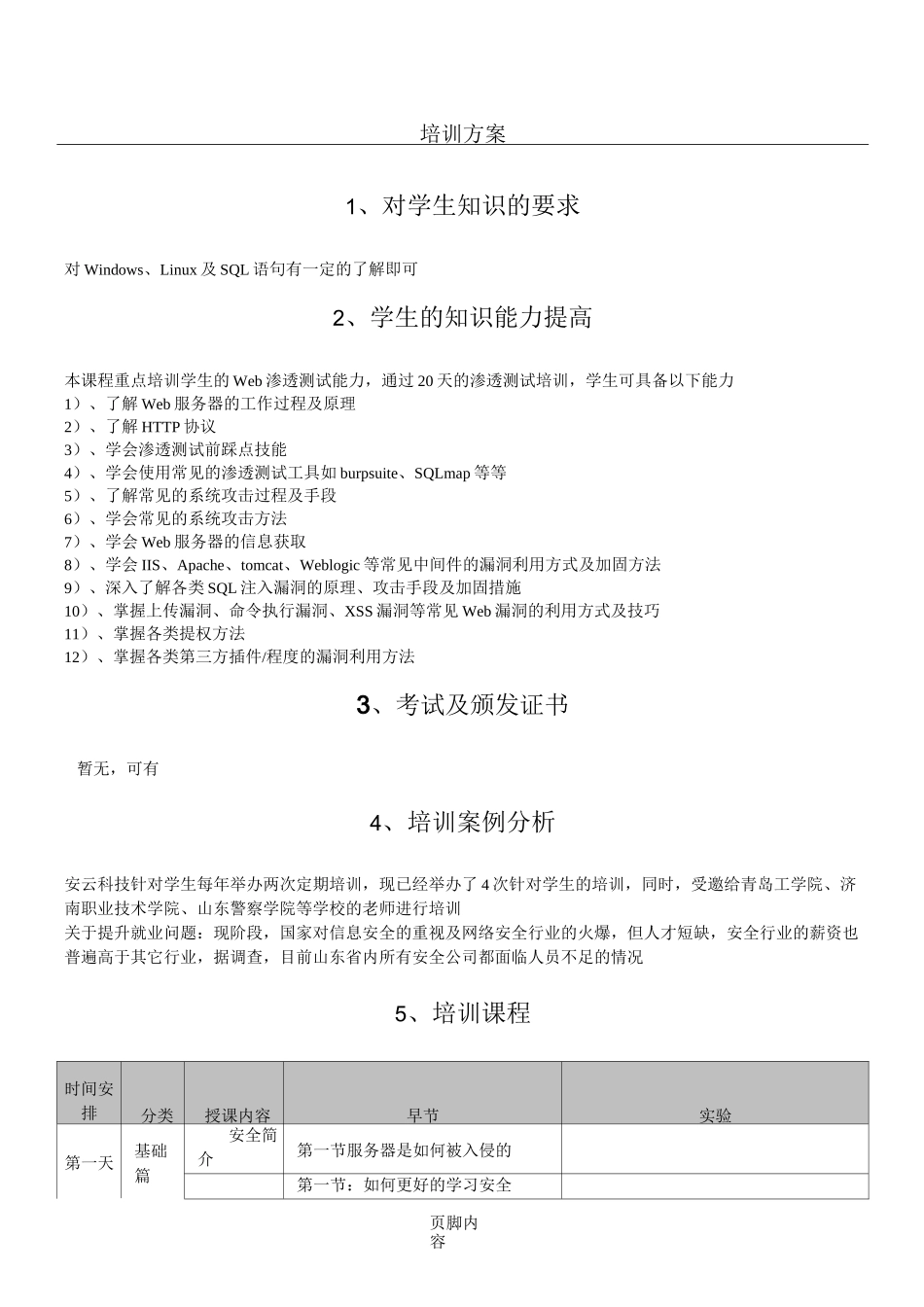 网络安全培训方案_第1页