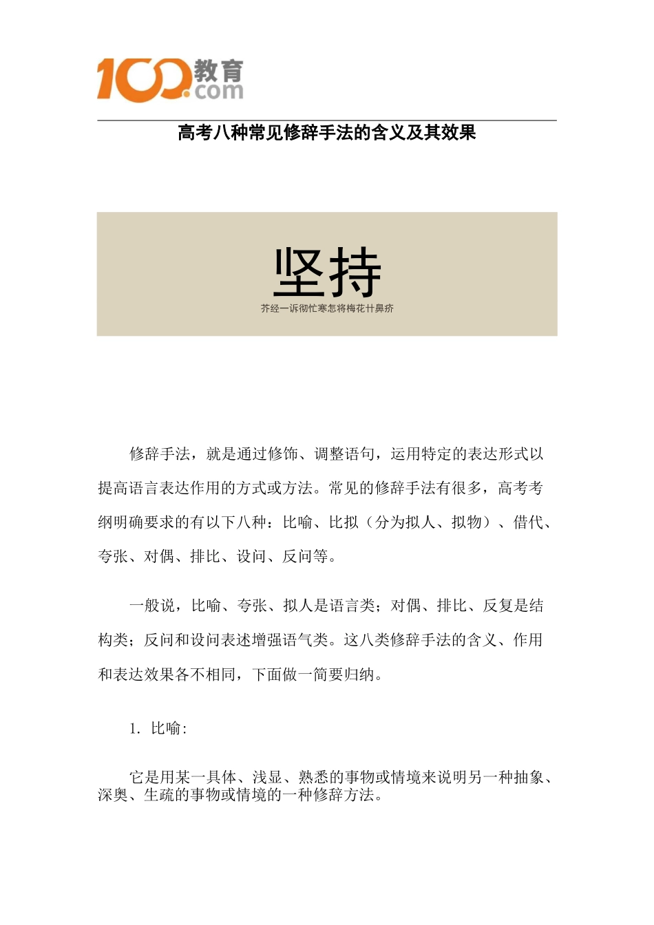 100教育：高考八种常见修辞手法的含义及其效果_第1页