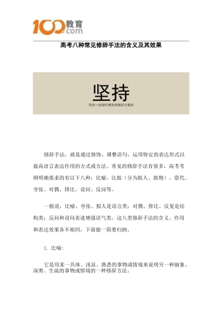 100教育：高考八种常见修辞手法的含义及其效果