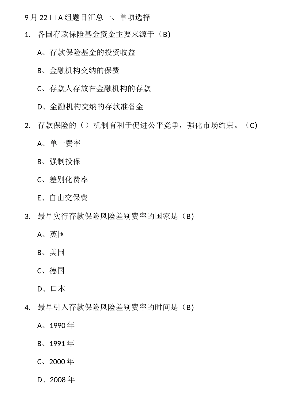 存款保险知识题库1_第1页