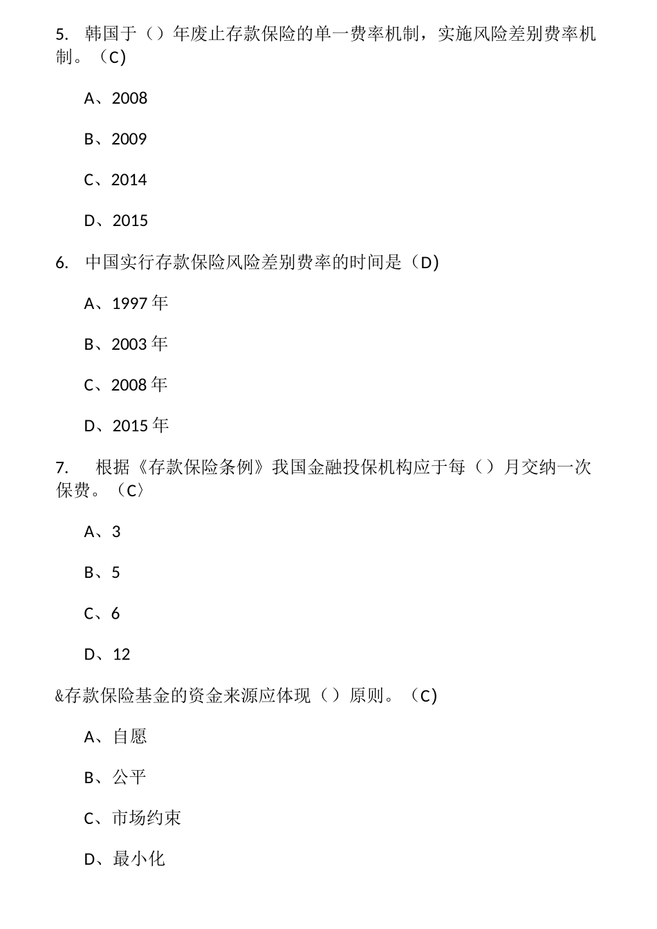 存款保险知识题库1_第2页