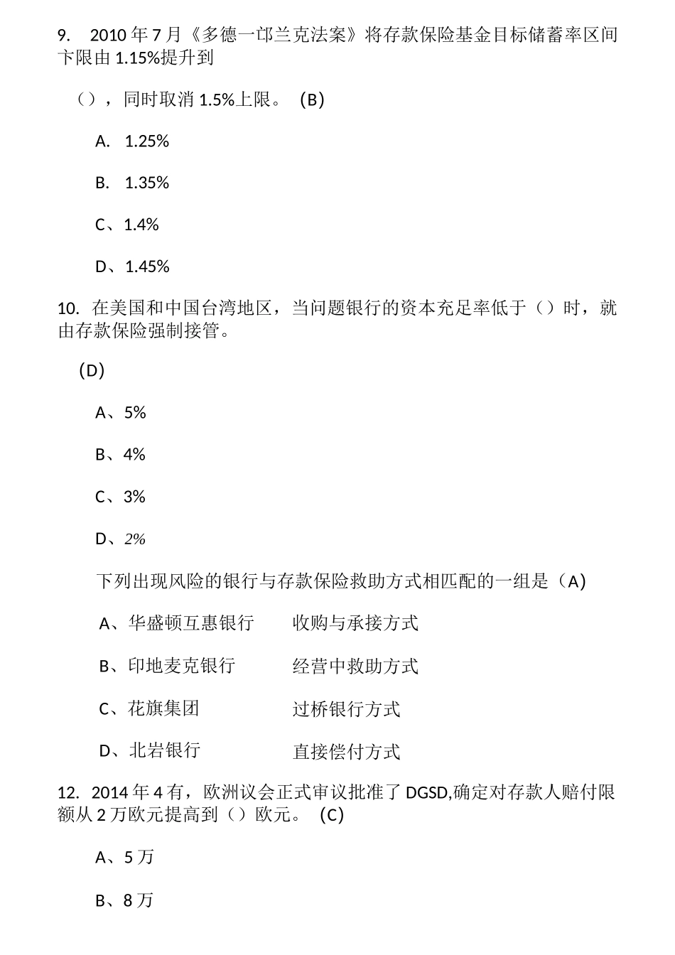 存款保险知识题库1_第3页