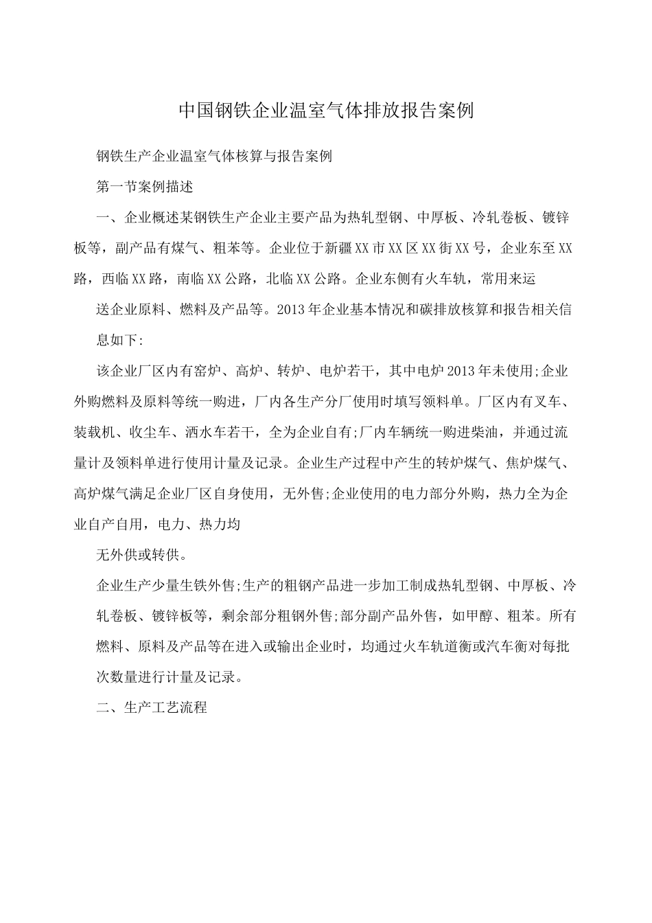 中国钢铁企业温室气体排放报告案例_第1页