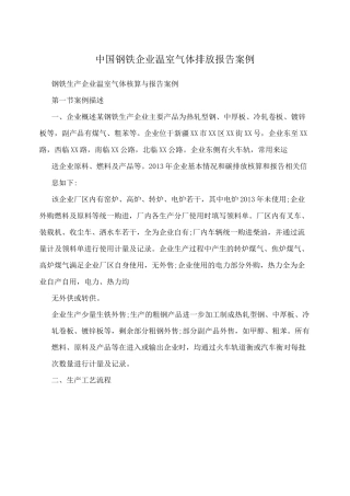 中国钢铁企业温室气体排放报告案例