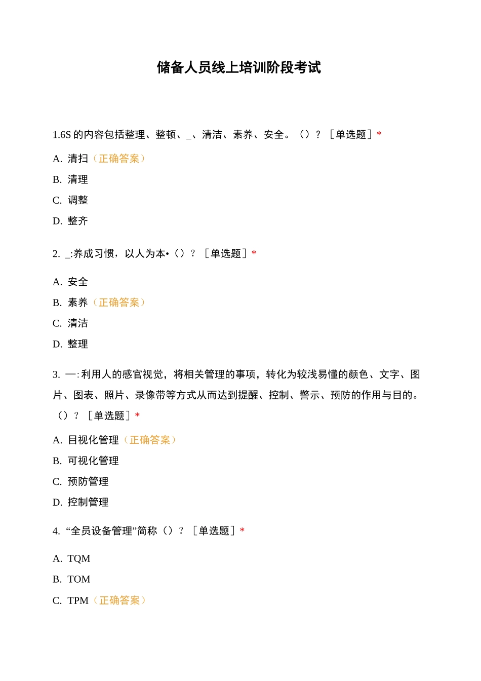 储备人员线上培训阶段考试_第1页