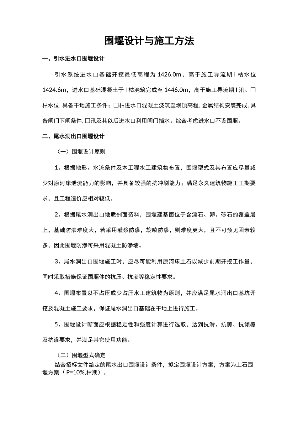 围堰设计与施工方法_第1页