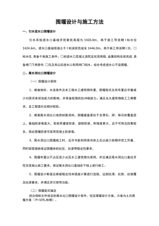 围堰设计与施工方法