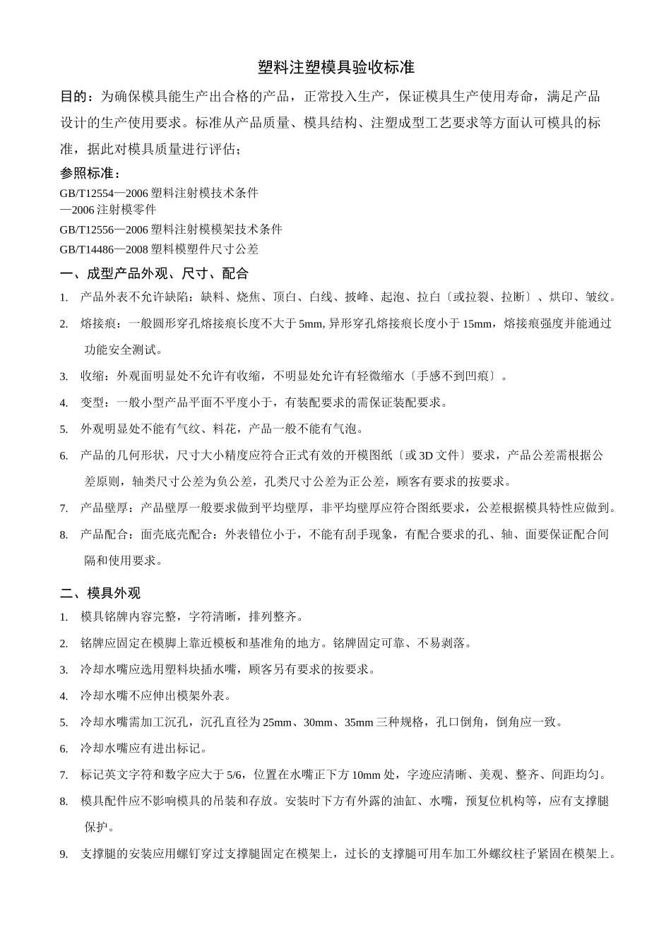 注塑模具验收标准_第1页