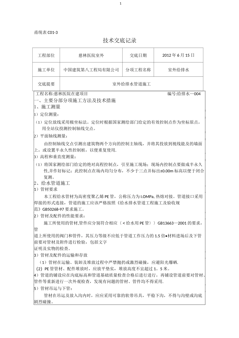 室外给排水管网施工技术交底-_第1页