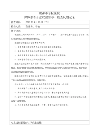 保障患者合法权益督导记录