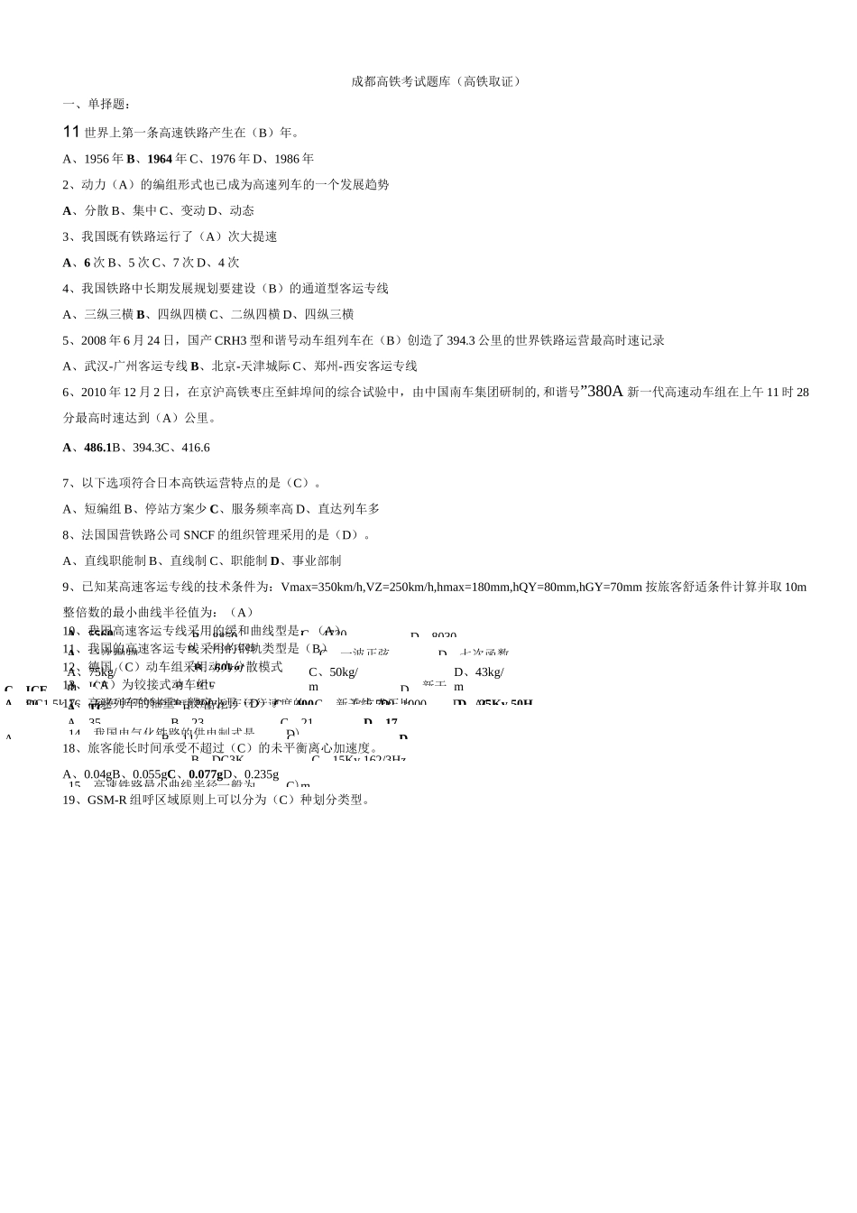 成都高铁考试题库(答案)_第1页