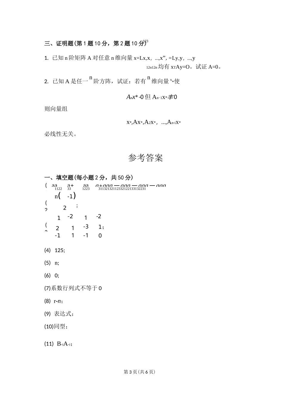 线性代数试题2及答案_第3页