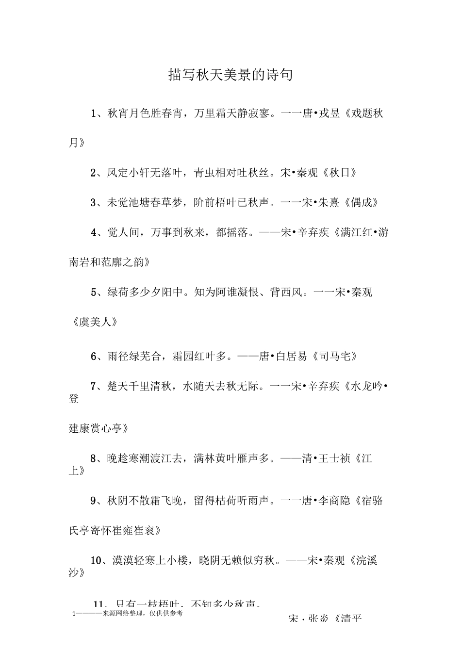 描写秋天美景的诗句_第1页