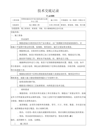 地上框架柱、框架梁、顶板、剪力墙钢筋绑扎技术交底