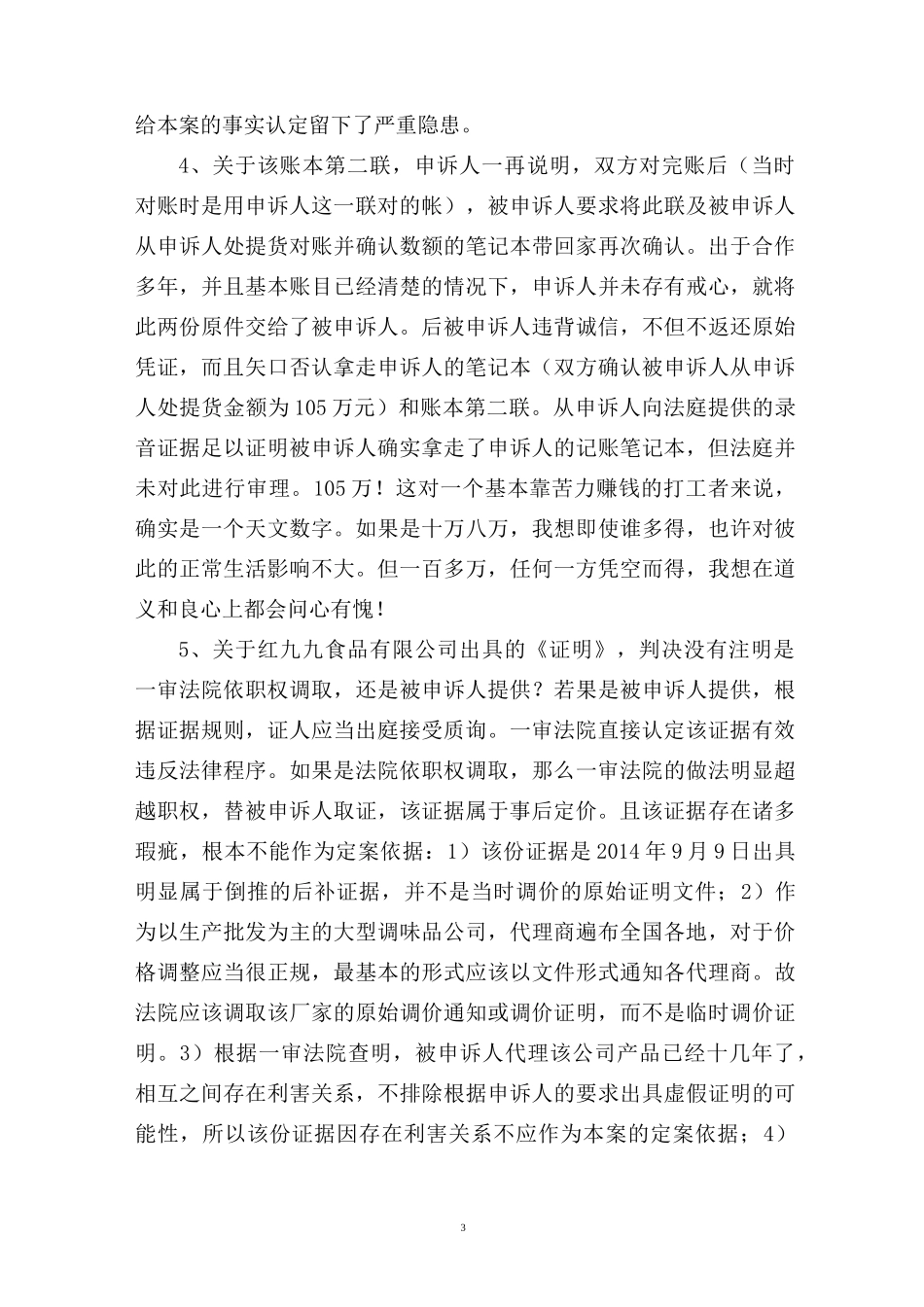民事申诉书(申请检察院抗诉)_第3页