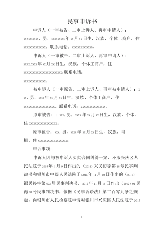 民事申诉书(申请检察院抗诉)