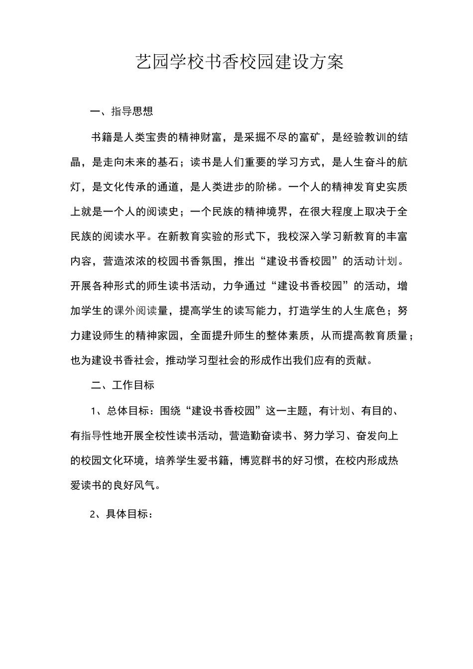 学校书香校园建设方案_第1页