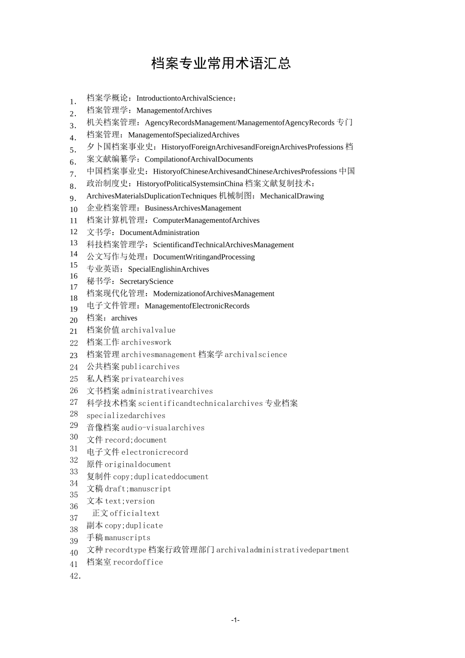 (档案管理)档案专业常用术语汇总_第1页