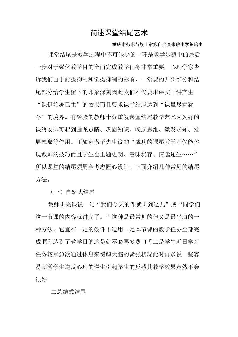 简述课堂结尾艺术_第1页