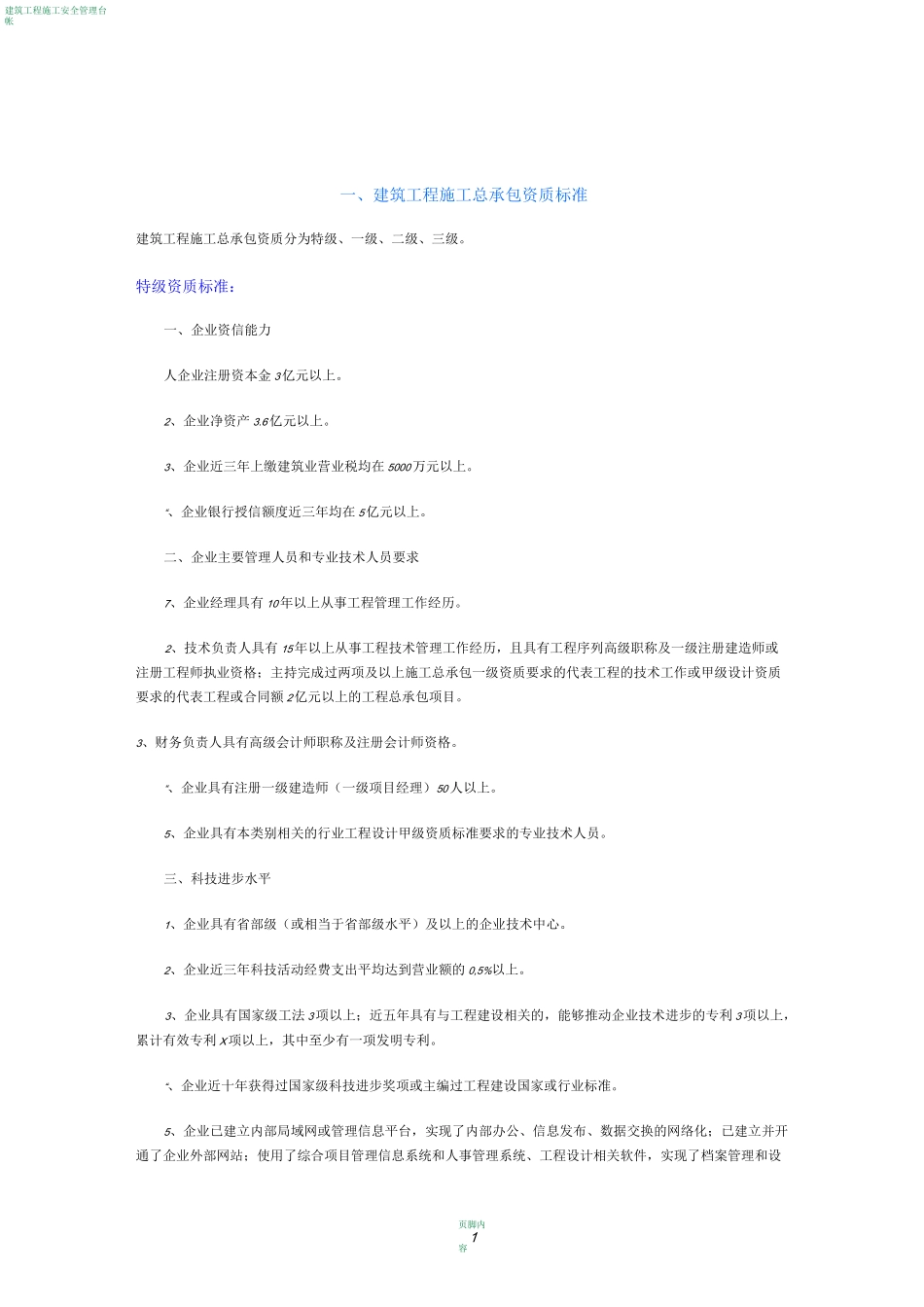 建筑工程施工总承包资质标准_第1页