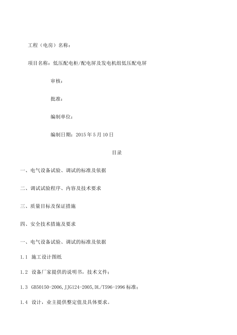 低压配电柜调试方案_第1页