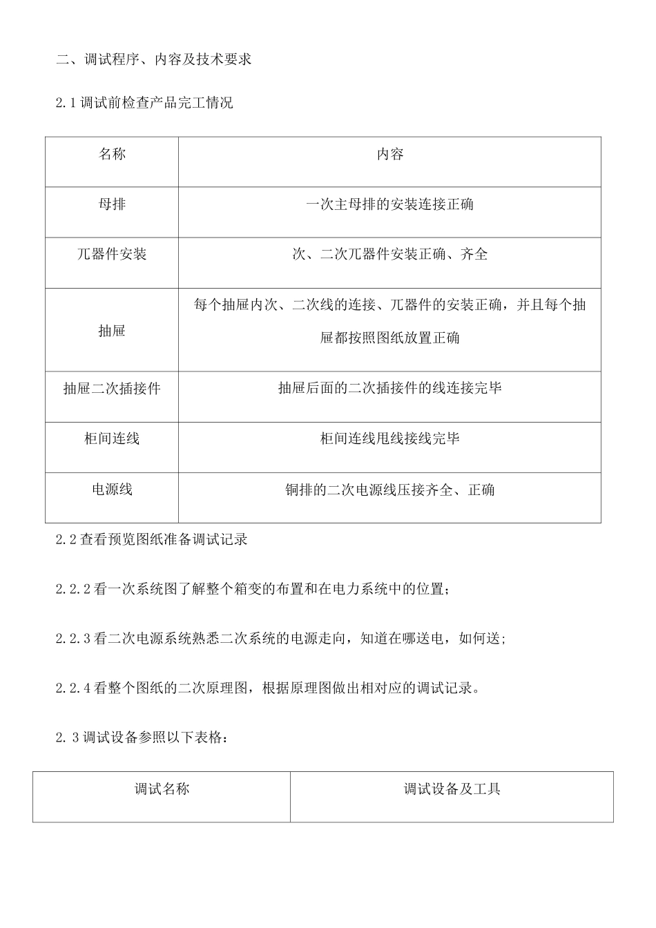 低压配电柜调试方案_第2页