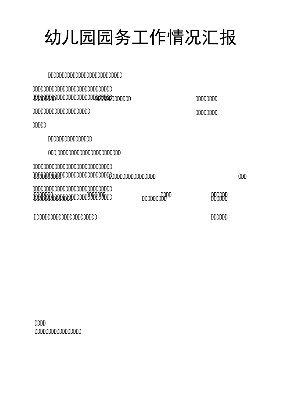 幼儿园园务工作情况汇报_第1页