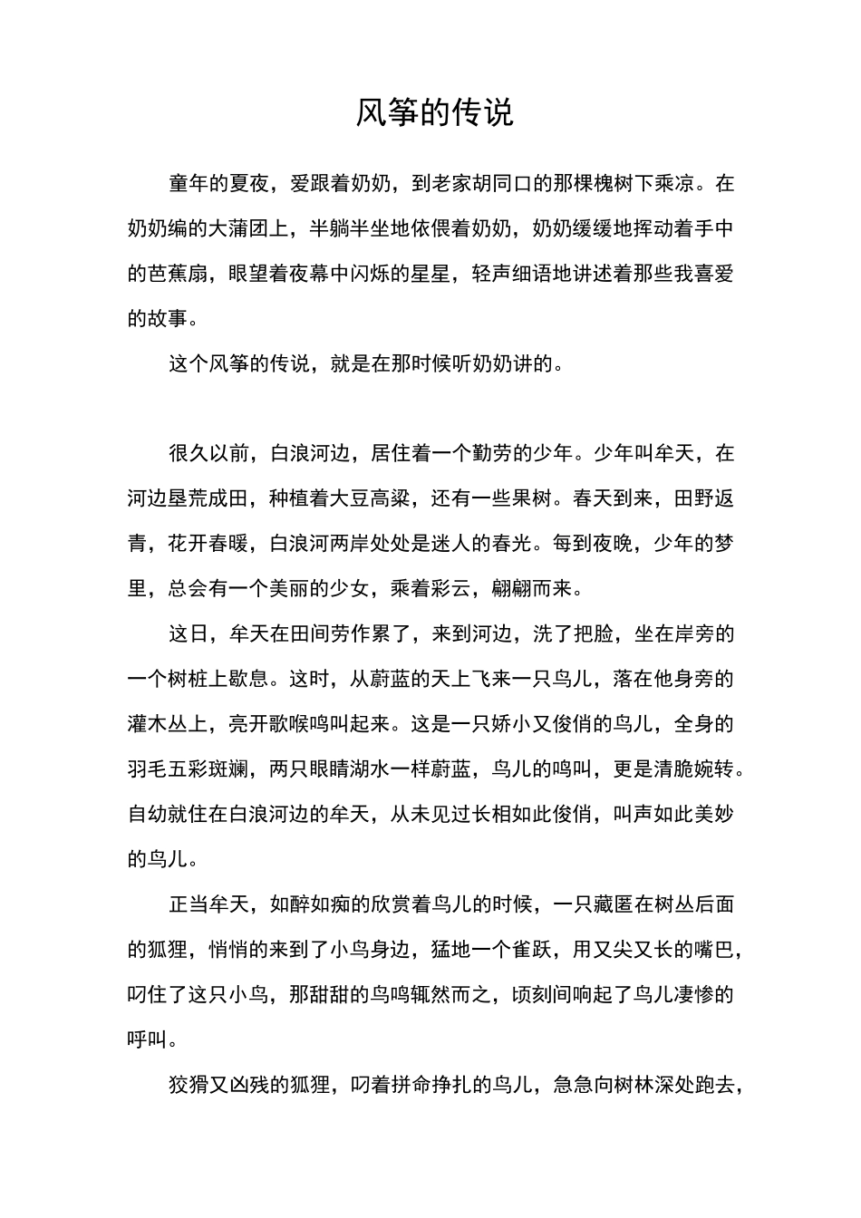 风筝的传说_中国民间故事_第1页