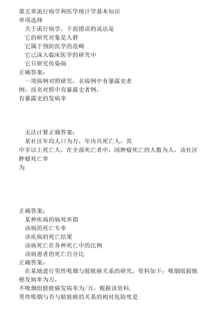 第五章 流行病学和医学统计学基本知识