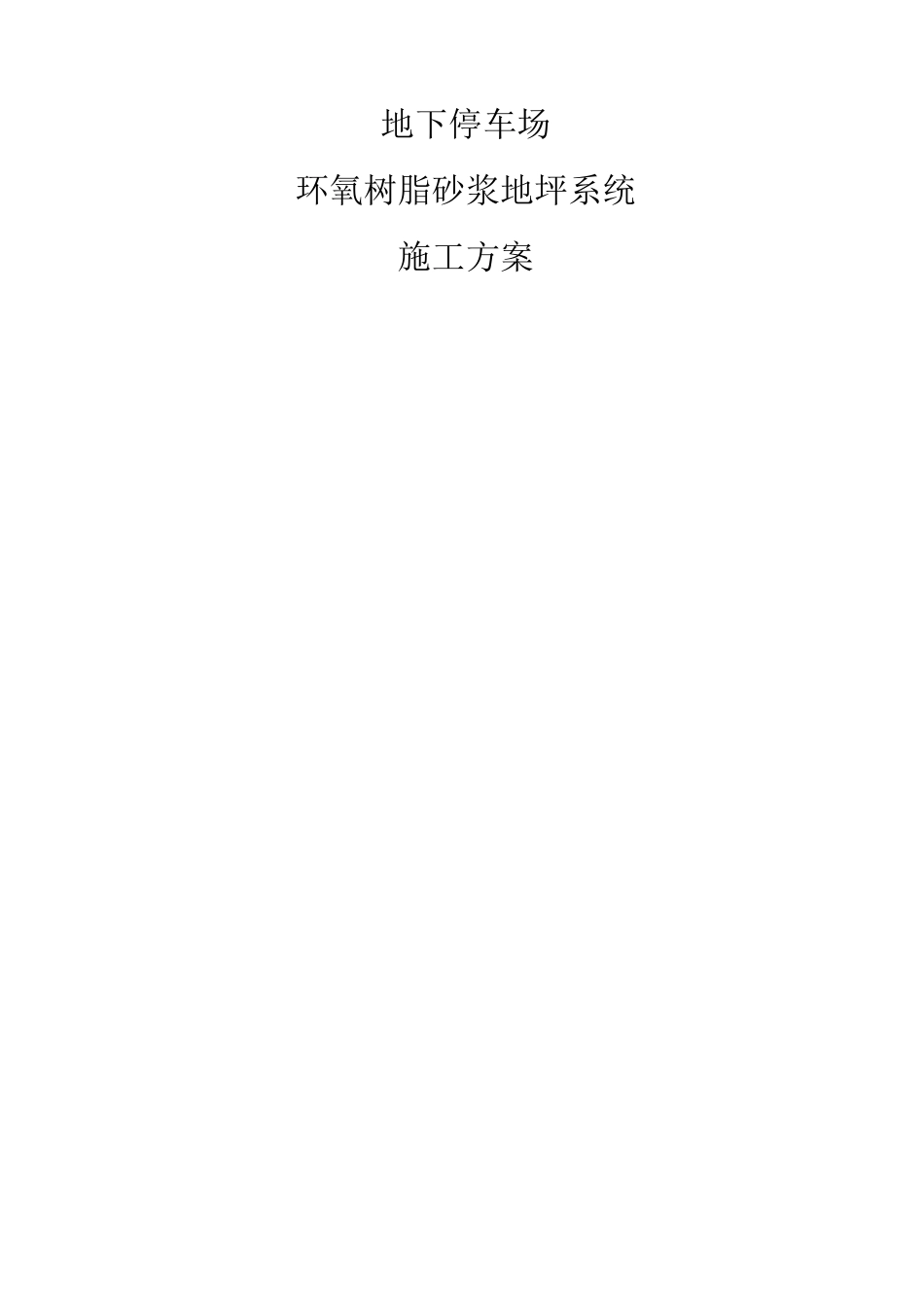 地下停车库环氧地坪漆系统施工方案_第1页