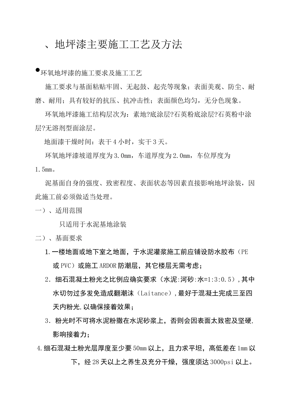 地下停车库环氧地坪漆系统施工方案_第2页