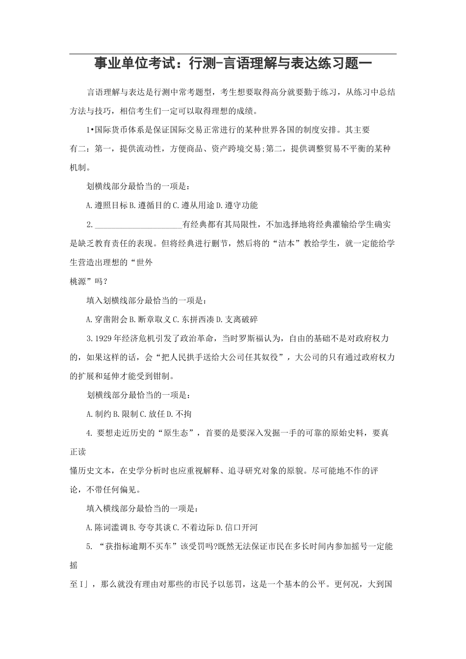 事业单位考试：行测-言语理解与表达练习题一_第1页