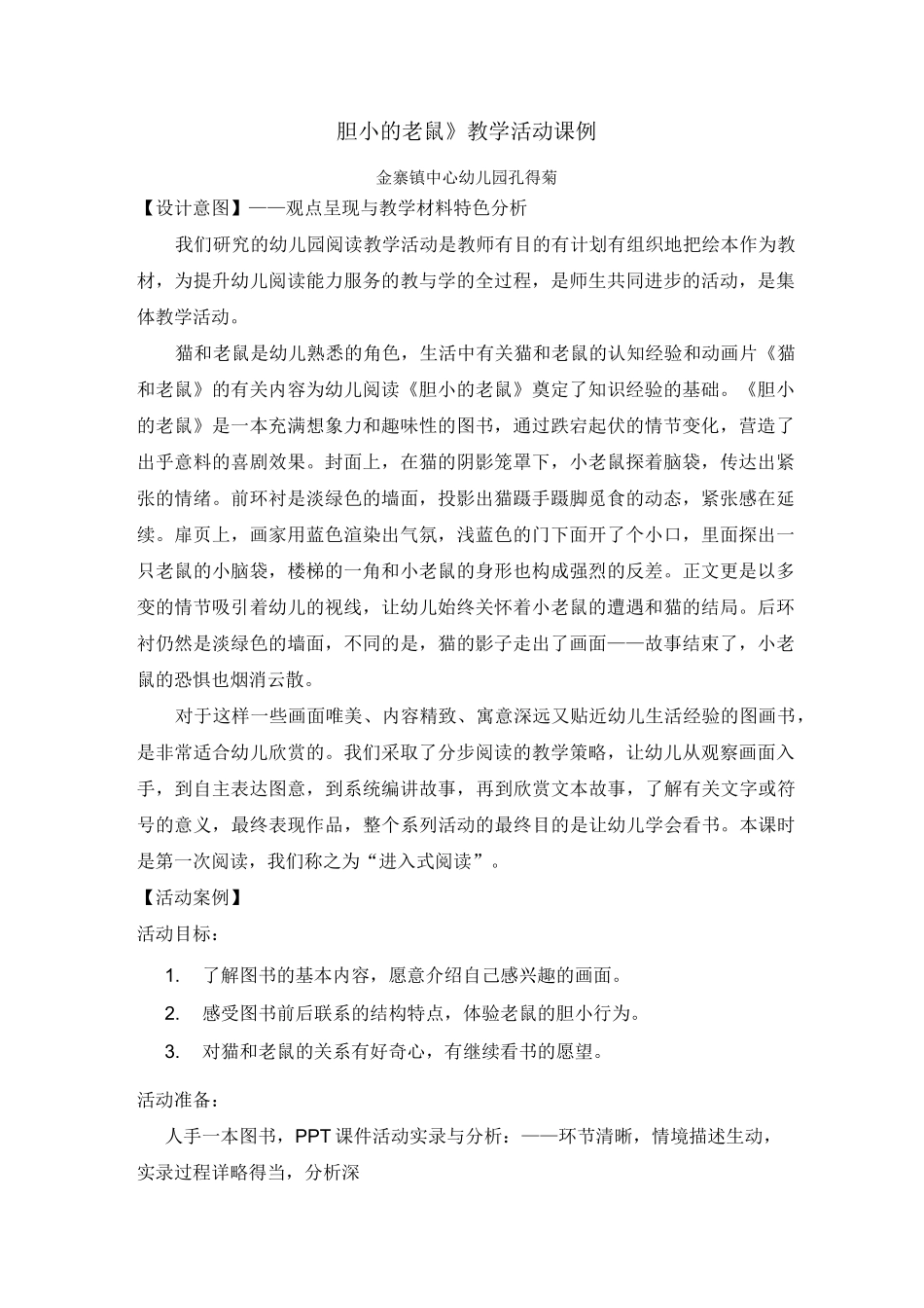 《胆小的老鼠》教学课例_第1页