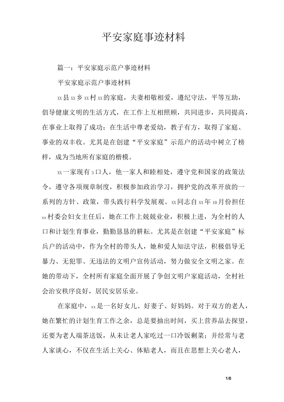 平安家庭事迹材料_第1页