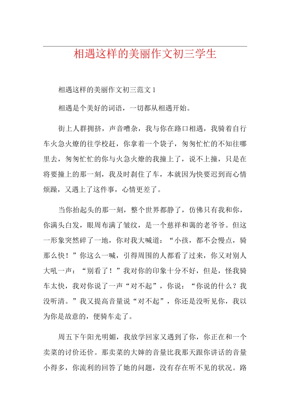 相遇这样的美丽作文初三学生_第1页