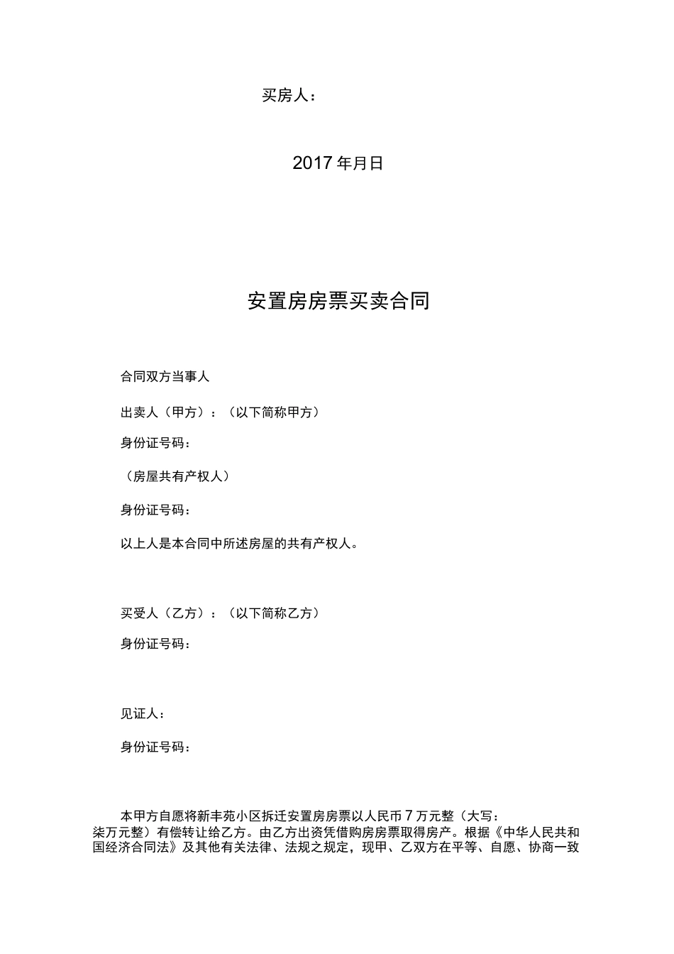 安置房房票买卖合同范本_第2页