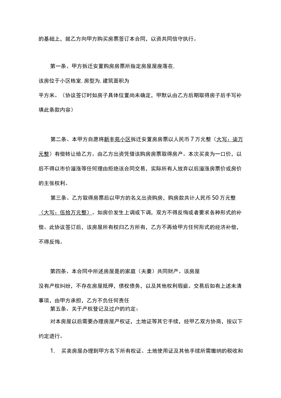 安置房房票买卖合同范本_第3页