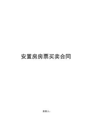 安置房房票买卖合同范本