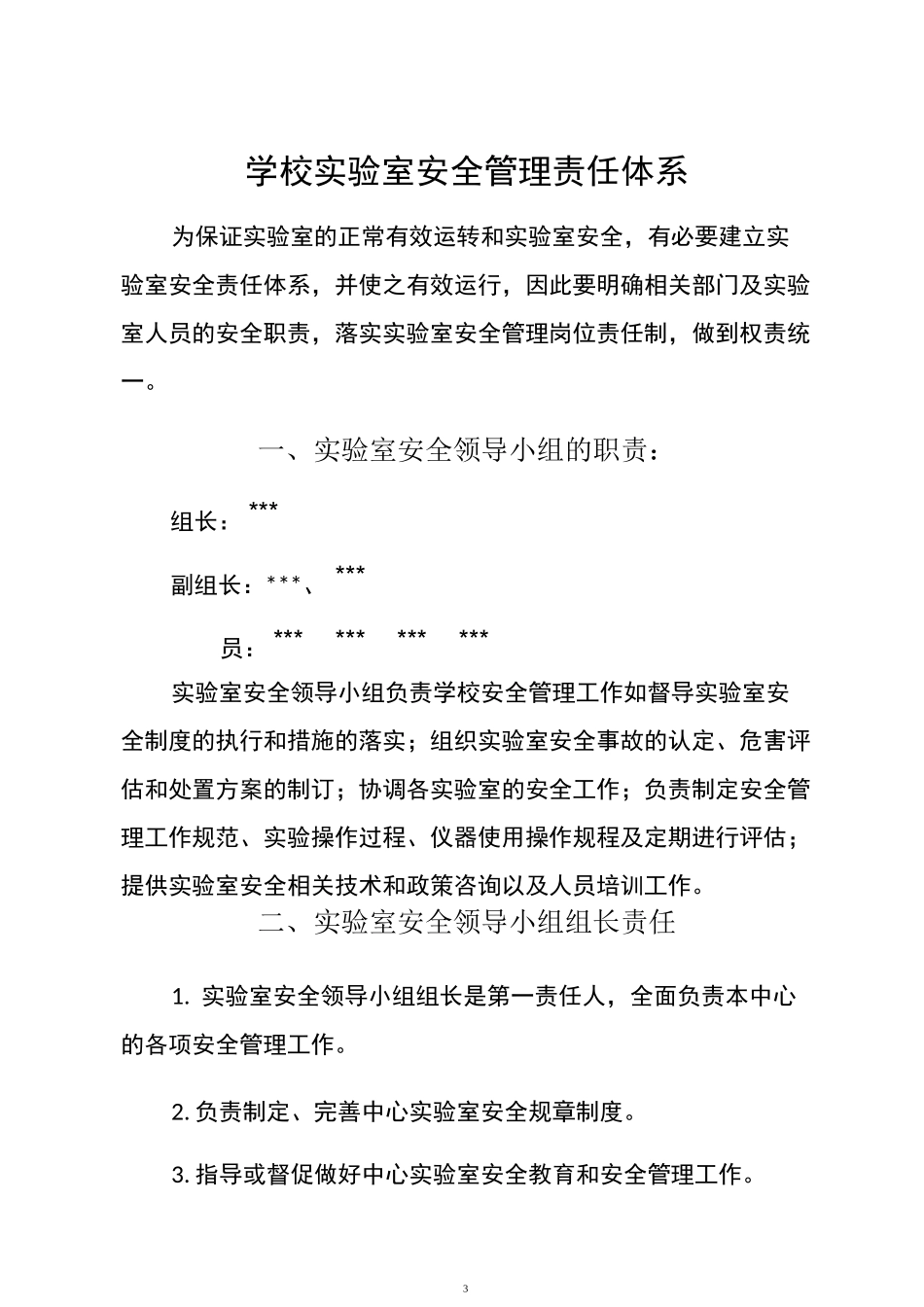 学校实验室安全管理责任体系_第3页