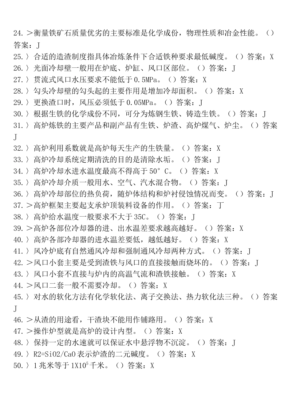 高级高炉配管工复习资料题_第2页