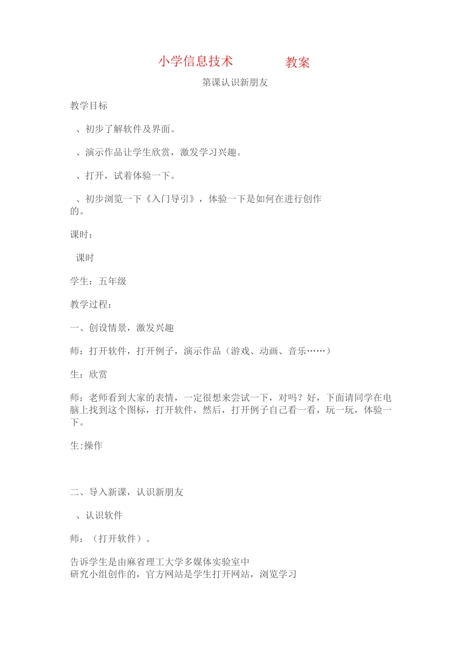 小学信息技术scratch教案_第1页