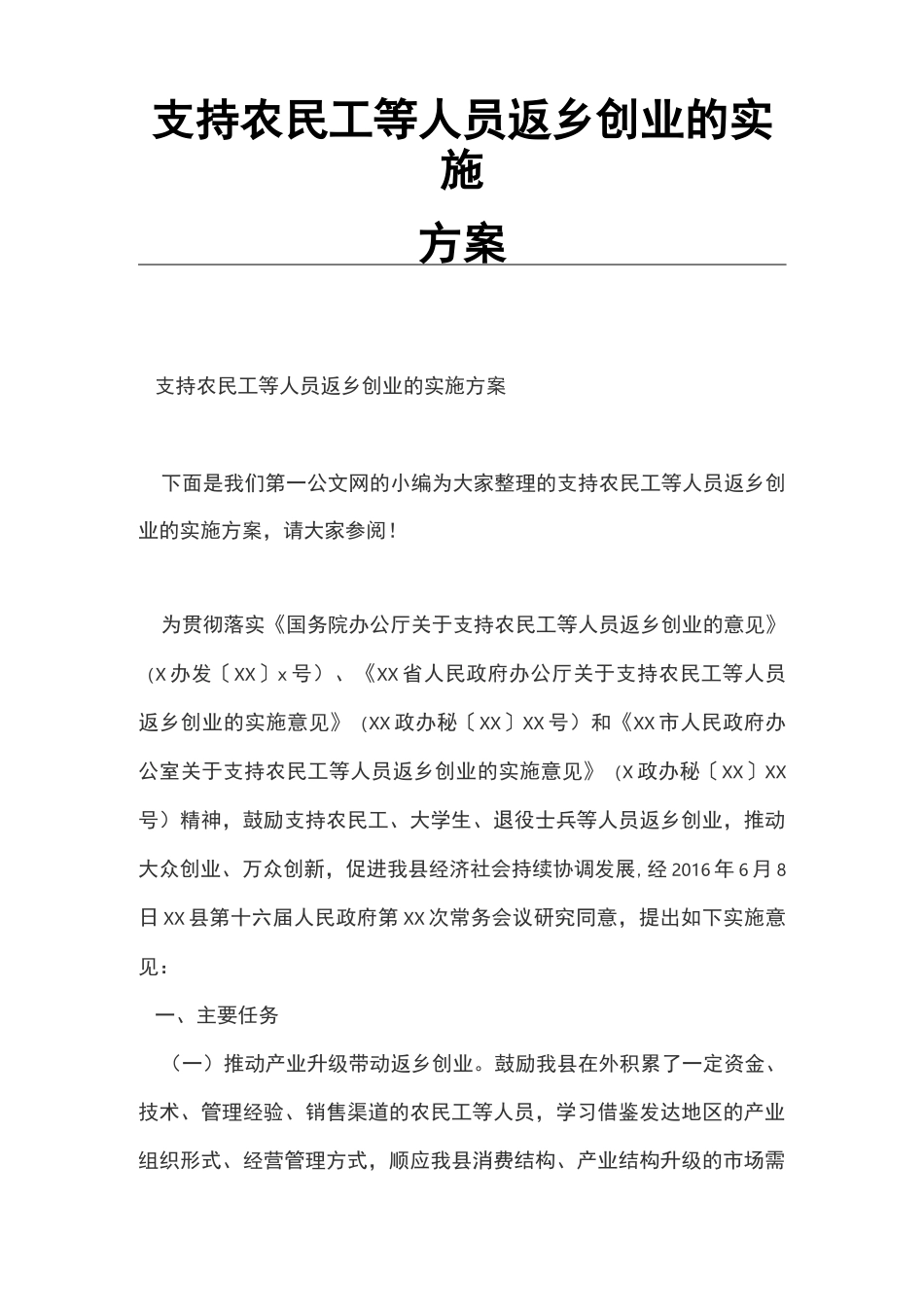 支持农民工等人员返乡创业的实施方案_第1页
