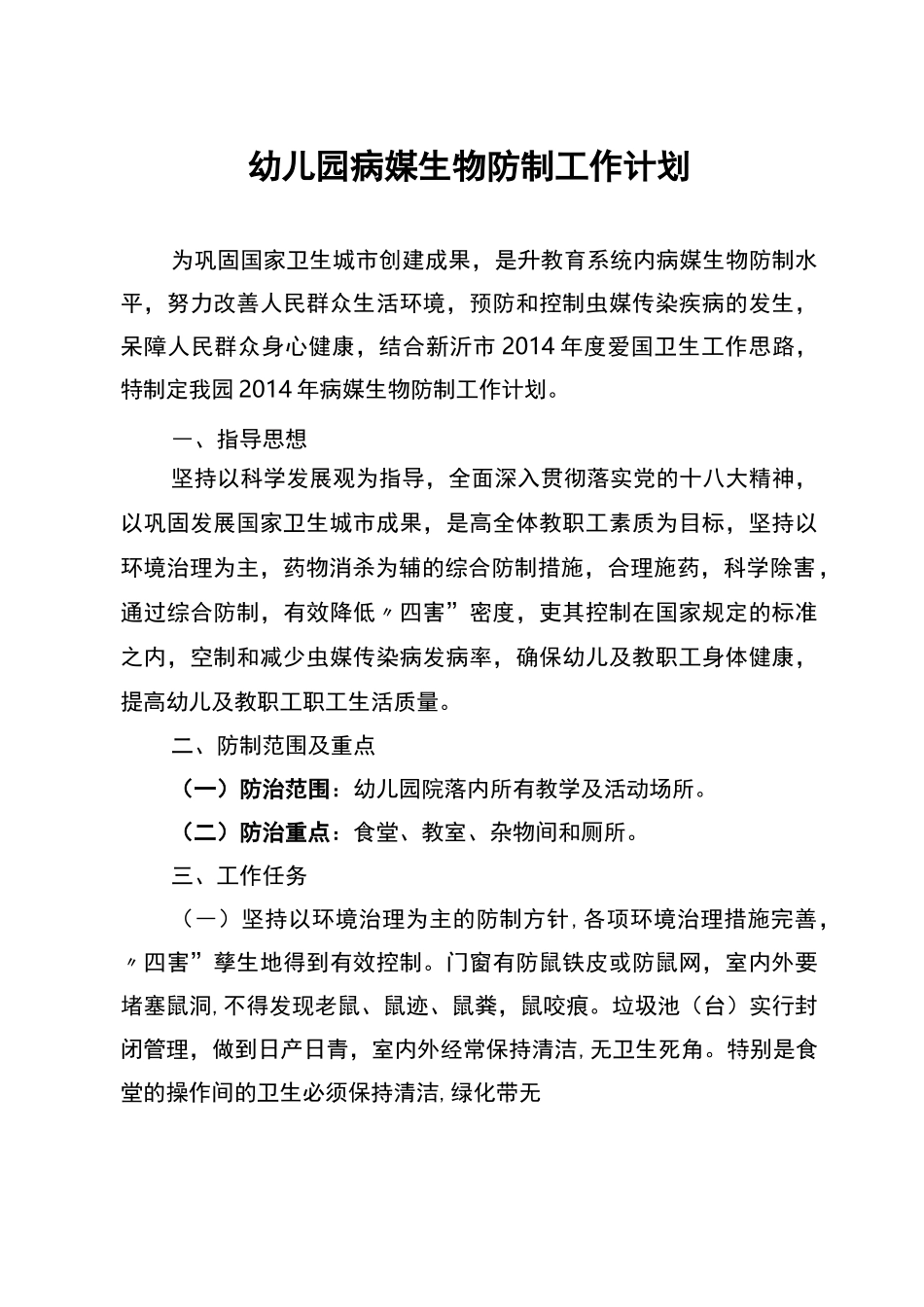 幼儿园病媒生物防制工作计划及总结_第1页