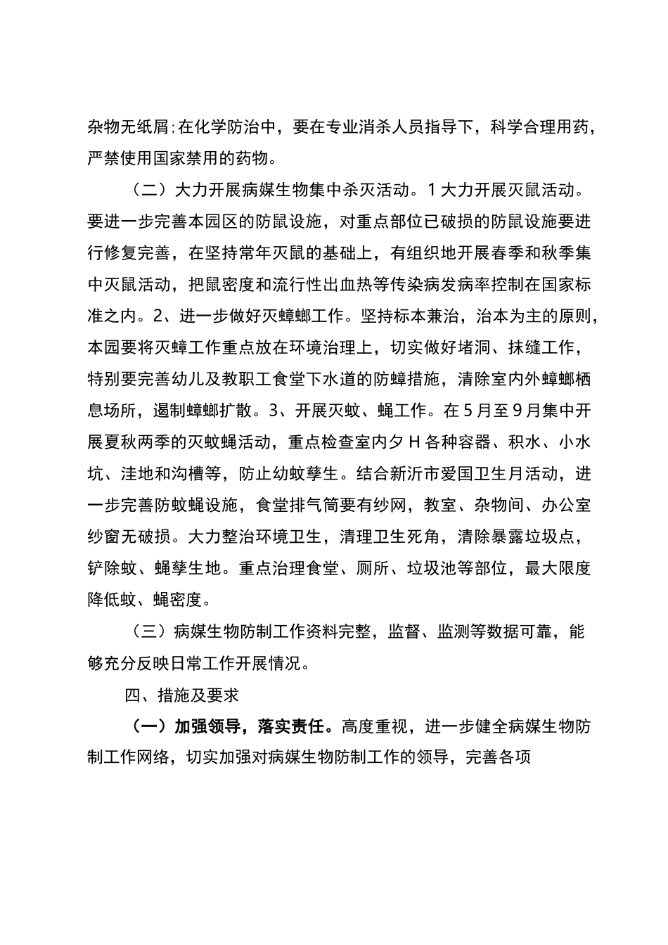 幼儿园病媒生物防制工作计划及总结_第2页